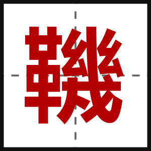 鞿