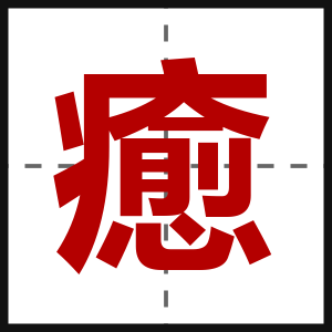 癒