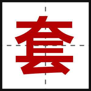 套