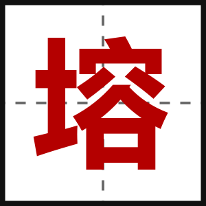 塎