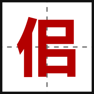 佀