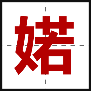 婼
