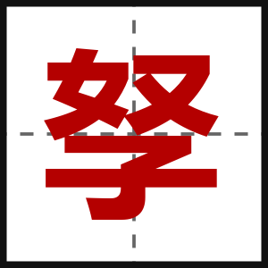 孥