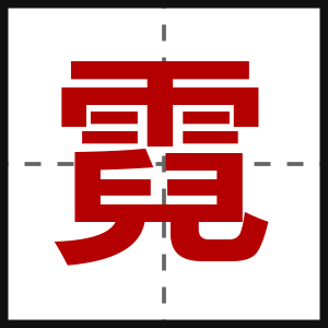霓