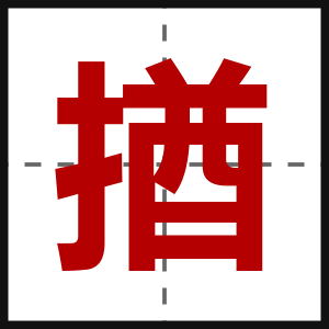 揂
