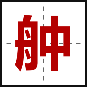 舯