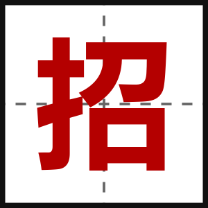 招
