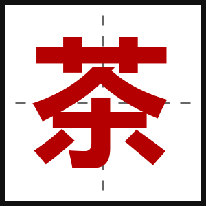 茶