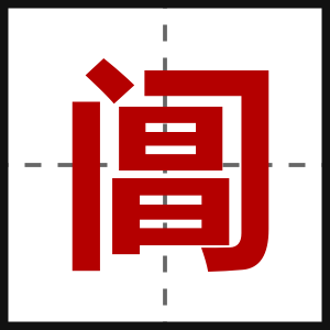 阊