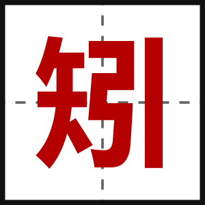 矧