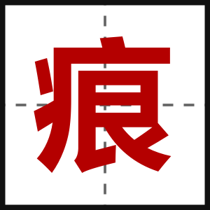 痕