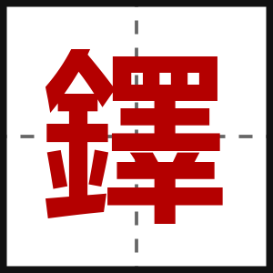 鐸
