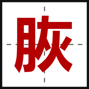 脄