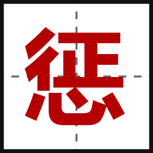 惩