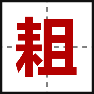 耝