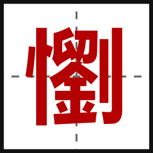 懰