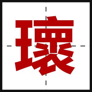 瓌