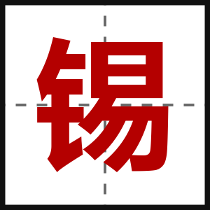 锡
