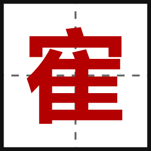 寉
