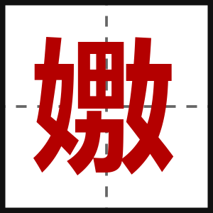 嫐