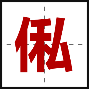 俬
