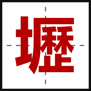 壢