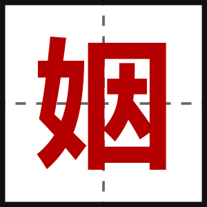 姻