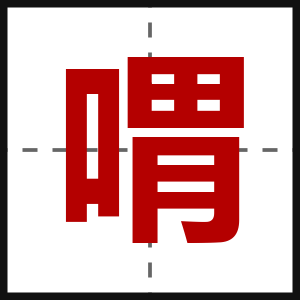 喟