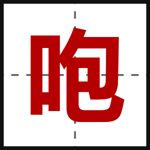 咆