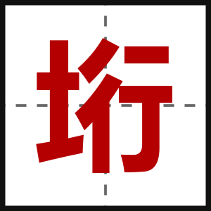 垳