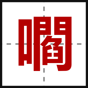 嚪