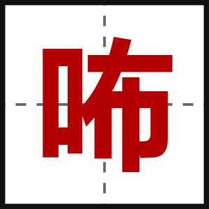 咘