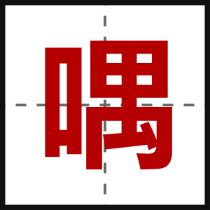 喁
