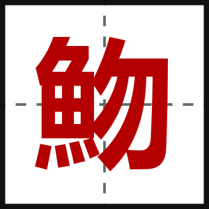 魩