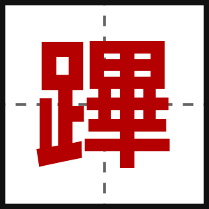 蹕