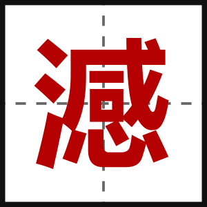 澸