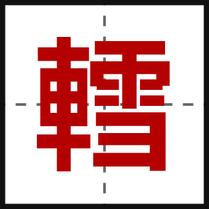 轌
