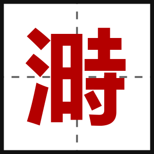 溡