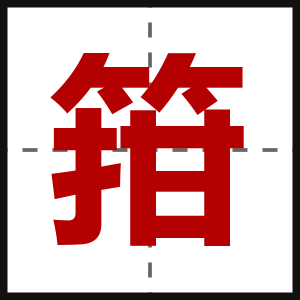 箝