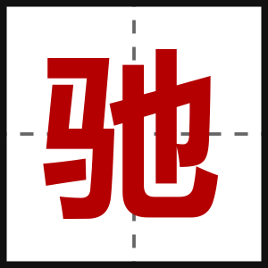 驰
