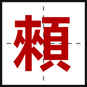顂
