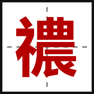 禯