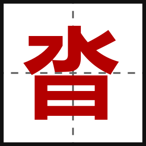 沓