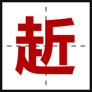 赾