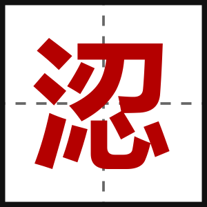 涊