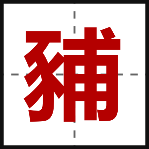 豧