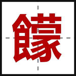 饛