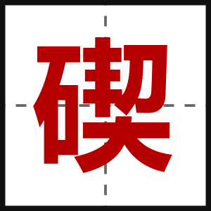 碶