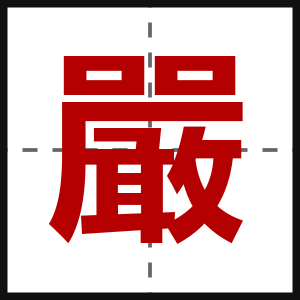 嚴