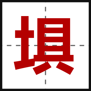 埧